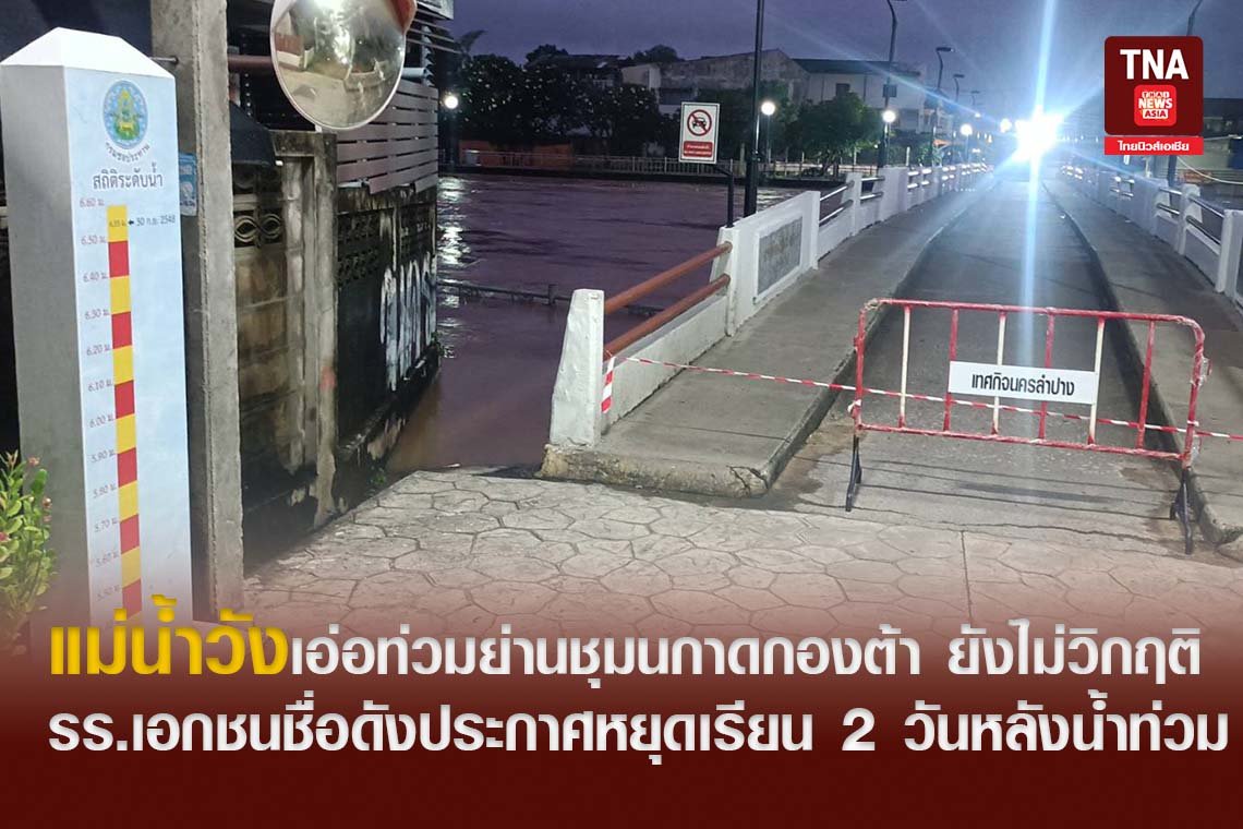 แม่น้ำวังเอ่อท่วมย่านชุมนกาดกองต้า ยังไม่วิกฤติ โรงเรียนเอกชนชื่อดังประกาศหยุดเรียน 2 วันหลังน้ำท่วม