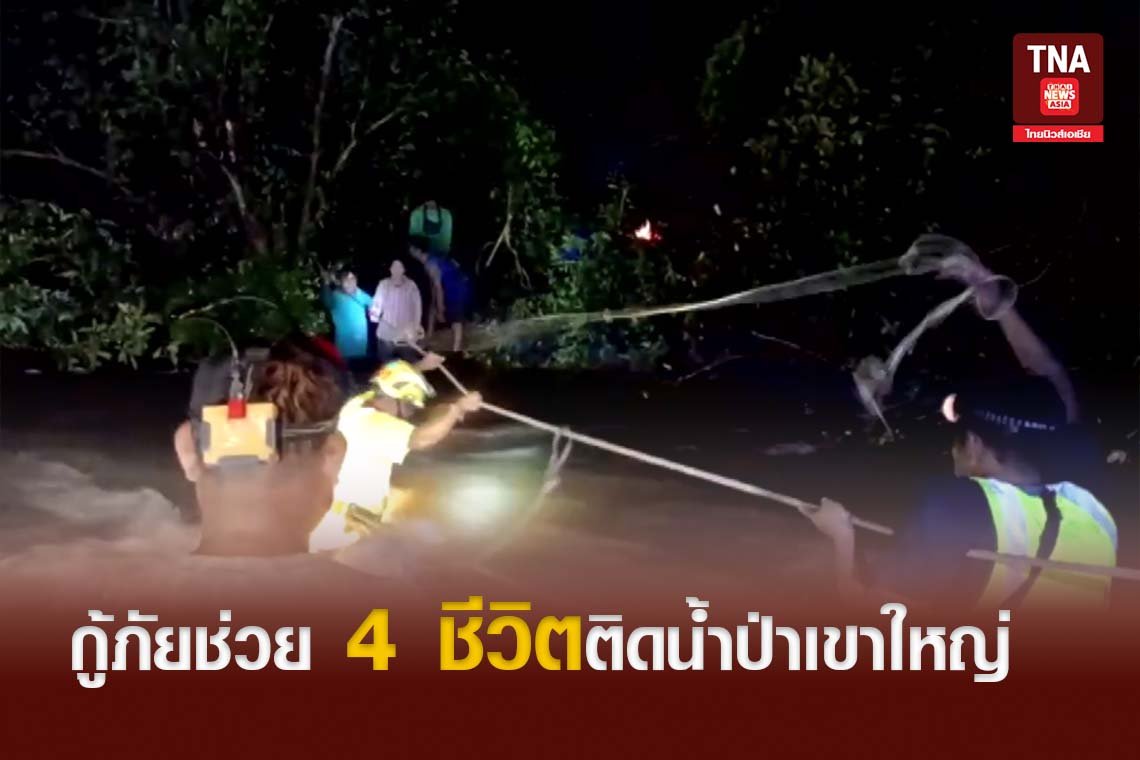 กู้ภัยช่วย 4 ชีวิตติดน้ำป่าเขาใหญ่ 