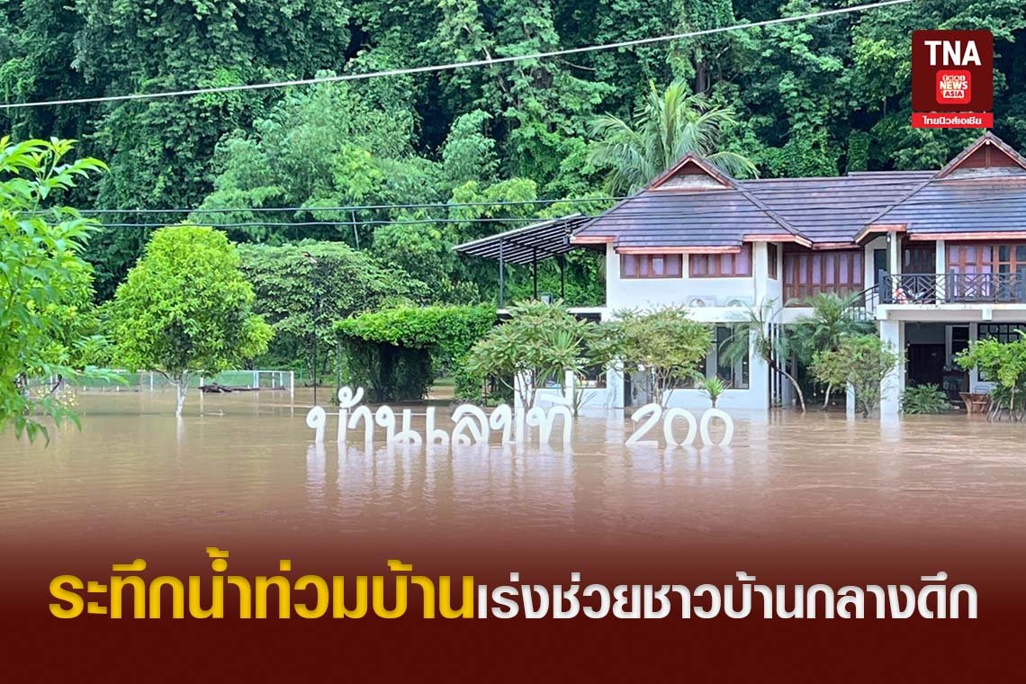 ระทึกน้ำท่วมบ้านเร่งช่วยชาวบ้านกลางดึก