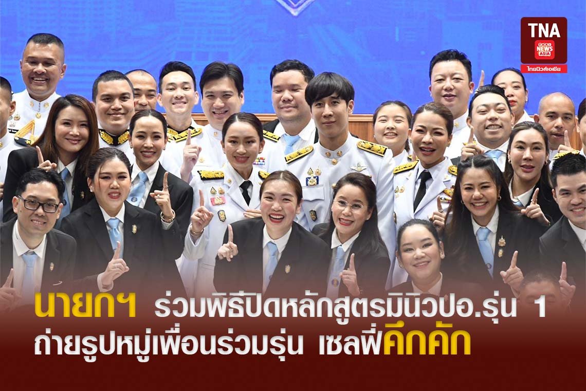 นายกฯ ร่วมพิธีปิดหลักสูตรมินิวปอ.รุ่น 1 ถ่ายรูปหมู่เพื่อนร่วมรุ่น เซลฟี่คึกคัก