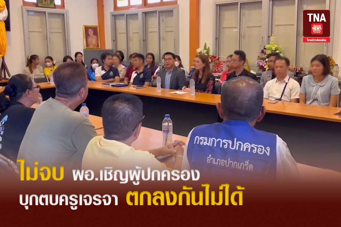 คืบหน้า ไม่จบ ผอ.โรงเรียนเชิญผู้ปกครองบุกตบครูเจรจา ตกลงกันไม่ได้ คืบหน้า ไม่จบ ผอ.โรงเรียนเชิญผู้ปกครองบุกตบครูเจรจา ตกลงกันไม่ได้