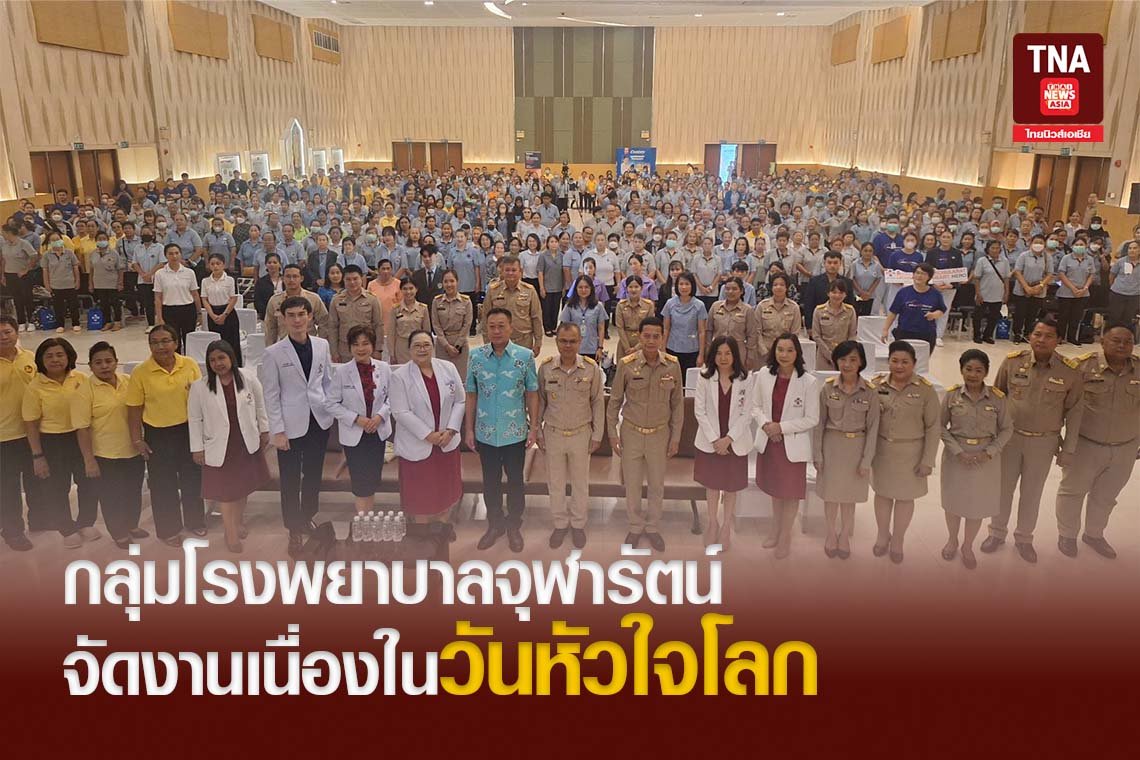 กลุ่มโรงพยาบาลจุฬารัตน์ จัดเนื่องในวันหัวใจโลก กลุ่มโรงพยาบาลจุฬารัตน์ จัดเนื่องในวันหัวใจโลก