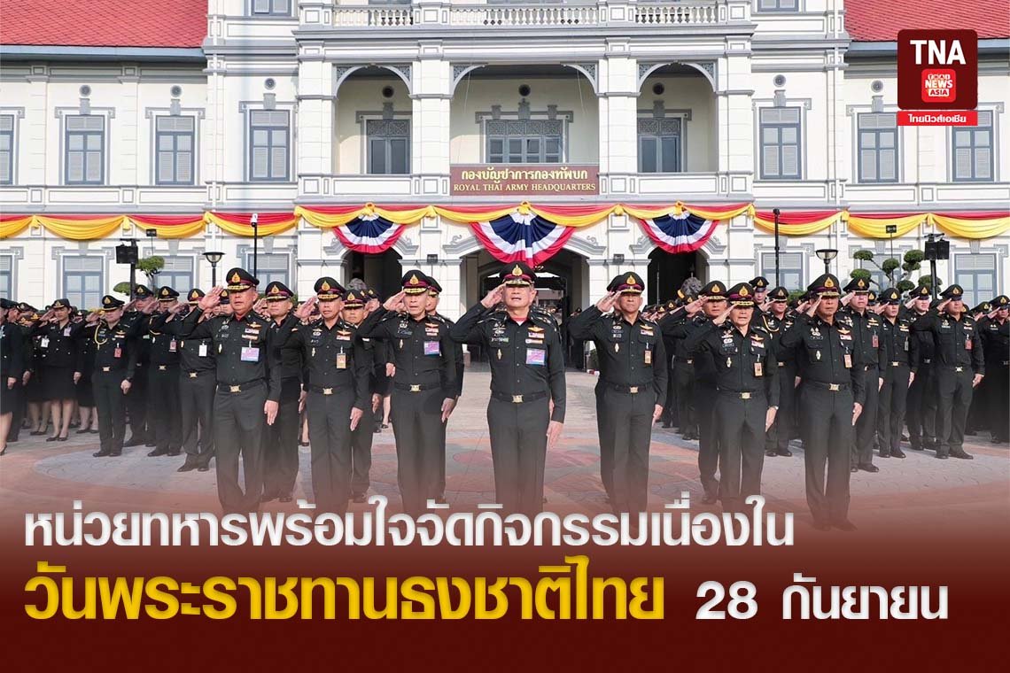 หน่วยทหารพร้อมใจจัดกิจกรรมเนื่องในวันพระราชทานธงชาติไทย 28 กันยายน 2567