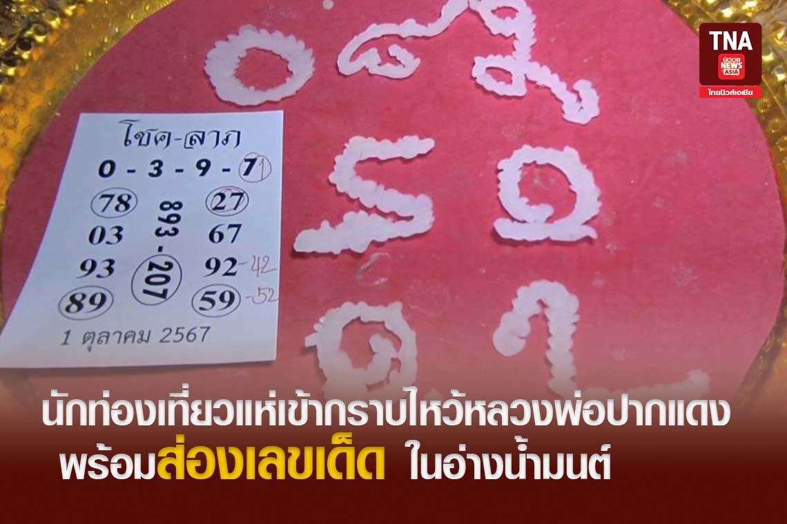 นักท่องเที่ยวแห่เข้ากราบไหว้หลวงพ่อปากแดง พร้อมส่องเลขเด็ดในอ่างน้ำมนต์ นักท่องเที่ยวแห่เข้ากราบไหว้หลวงพ่อปากแดง พร้อมส่องเลขเด็ดในอ่างน้ำมนต์