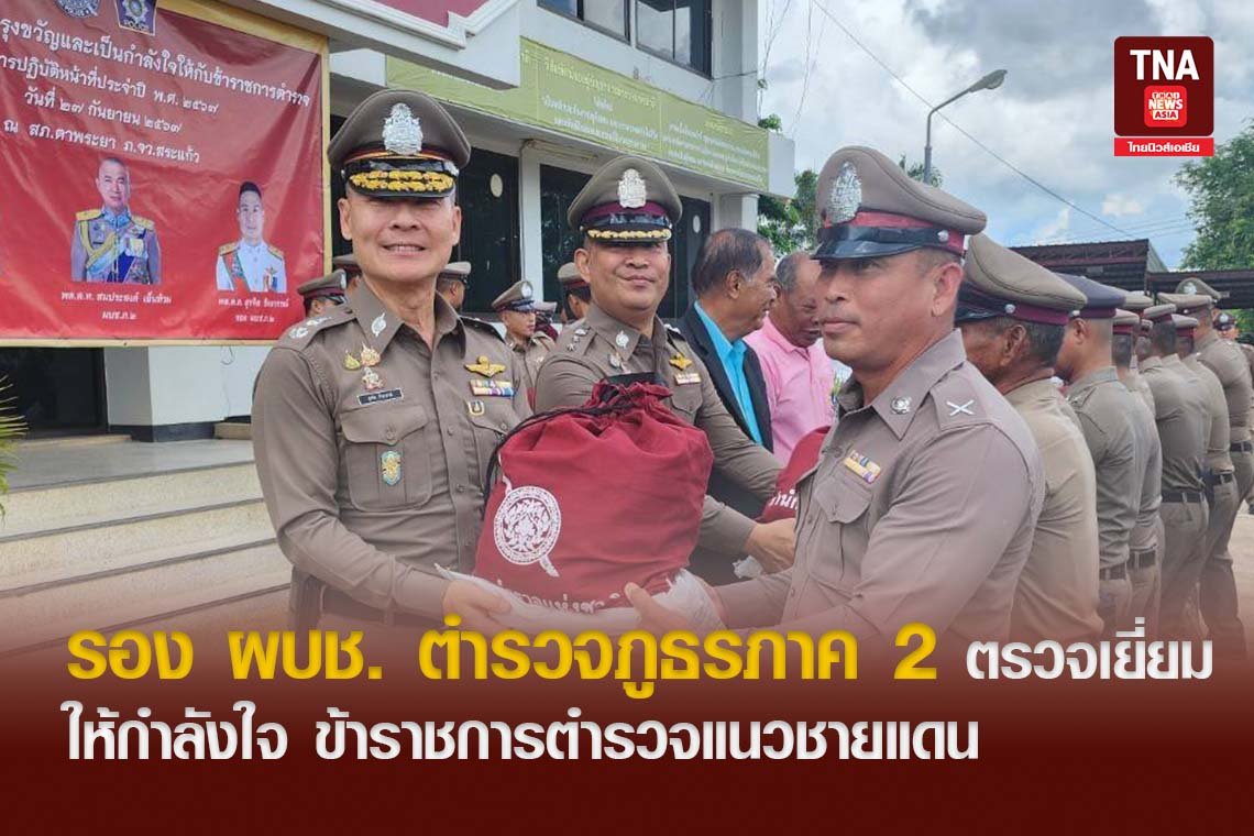 รอง ผบช. ตำรวจภูธรภาค 2 ตรวจเยี่ยมให้กำลังใจ ข้าราชการตำรวจแนวชายแดน