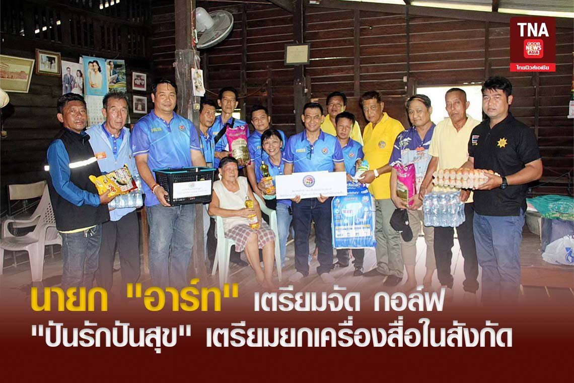 นายก "อาร์ท" เตรียมจัด กอล์ฟ "ปันรักปันสุข" เตรียมยกเครื่องสื่อในสังกัด