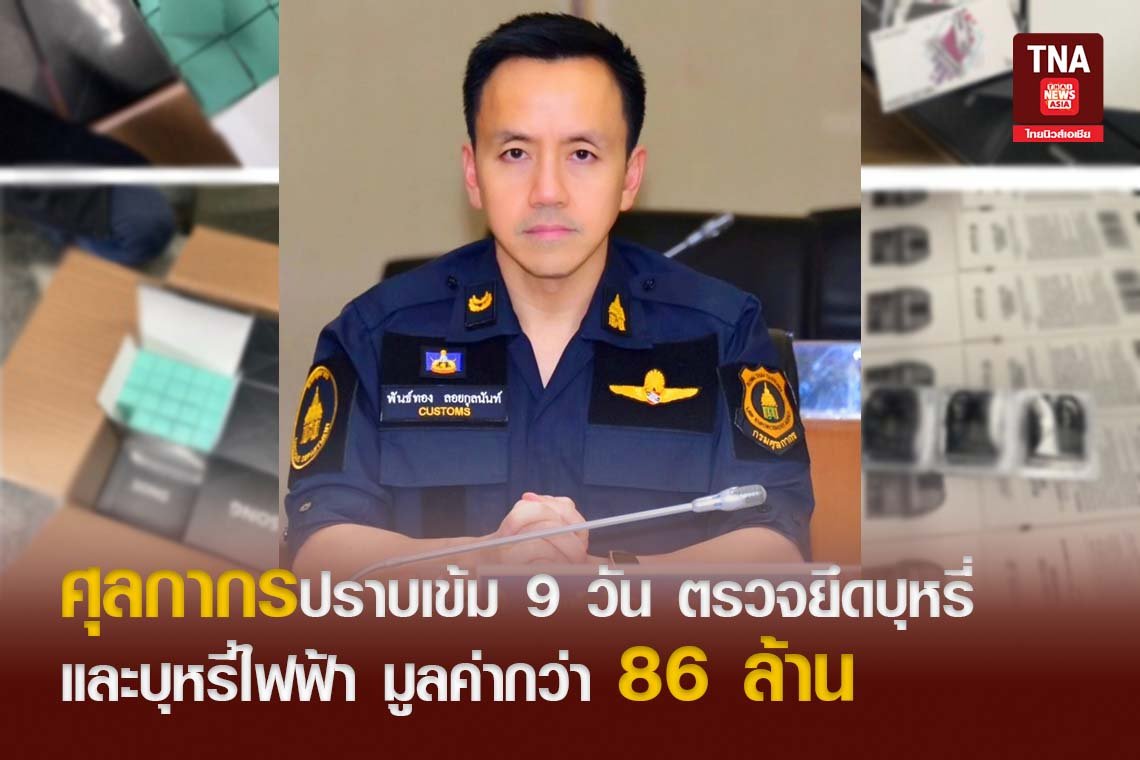 ศุลกากรปราบเข้ม 9 วัน ตรวจยึดบุหรี่และบุหรี่ไฟฟ้า มูลค่ากว่า 86 ล้าน