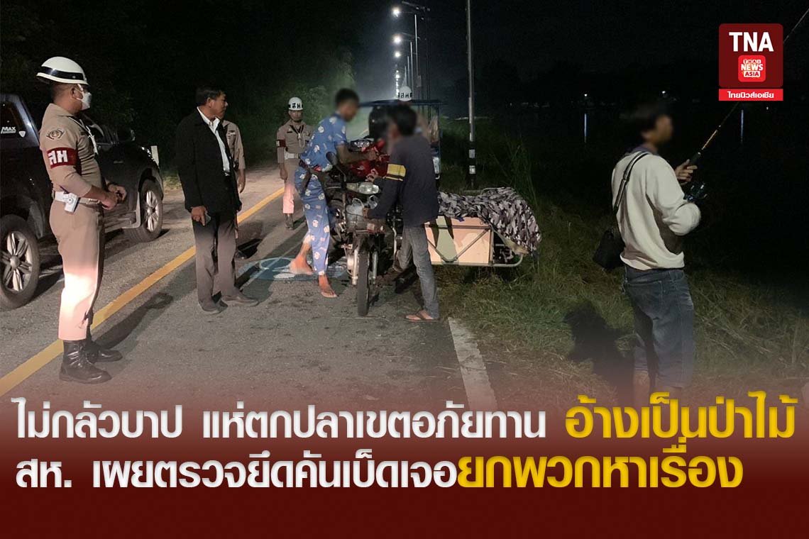 ไม่กลัวบาป แห่ตกปลาเขตอภัยทาน อ้างเป็นป่าไม้ สห.เผยตรวจยึดคันเบ็ดเจอยกพวกหาเรื่อง
