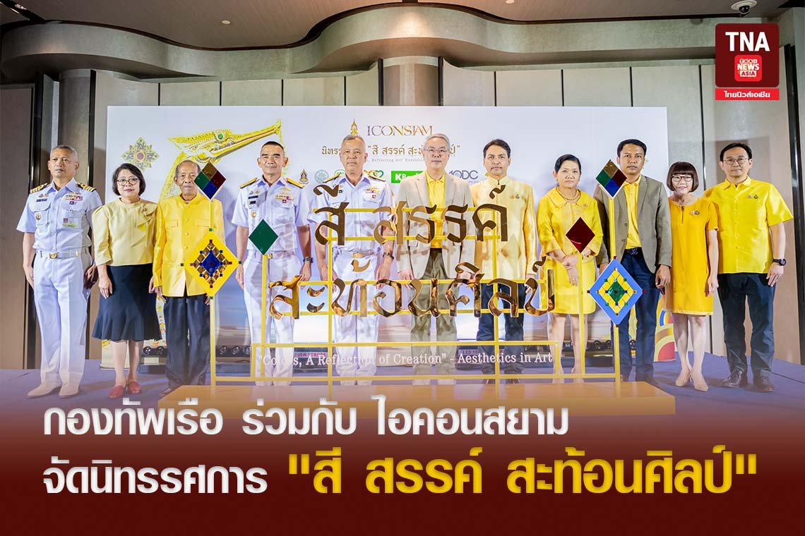 กองทัพเรือ ร่วมกับ ไอคอนสยาม จัดนิทรรศการ "สี สรรค์ สะท้อนศิลป์" 