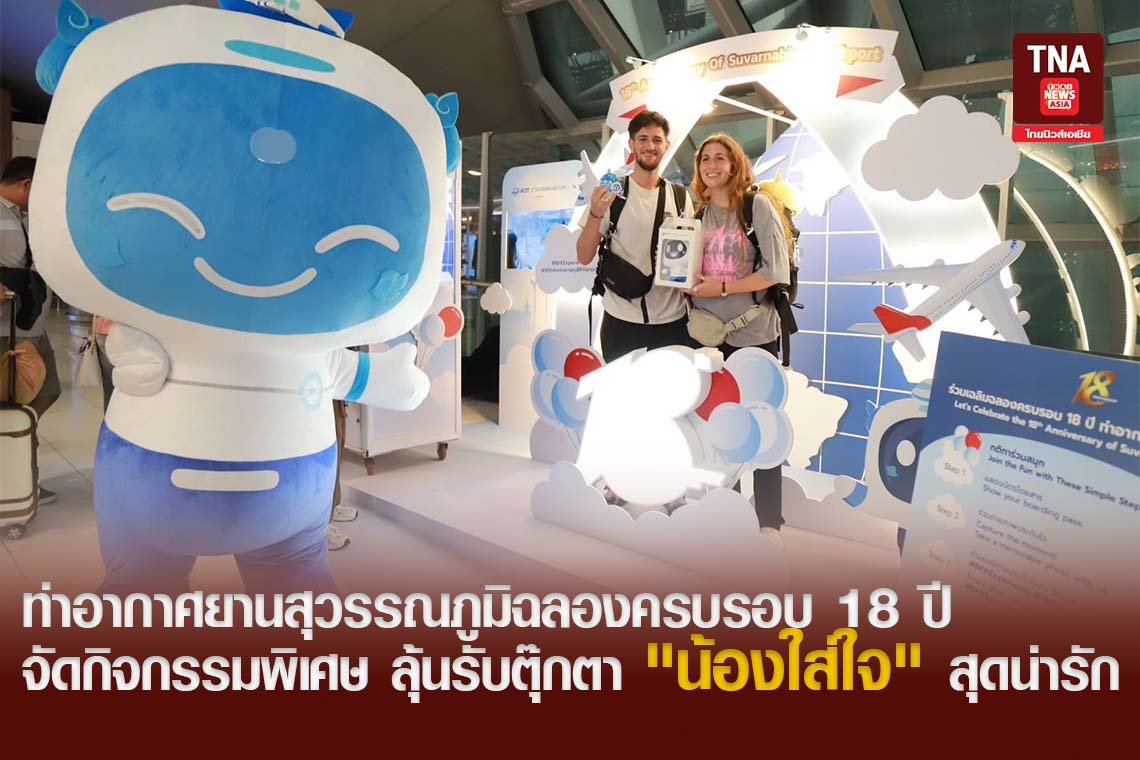 ท่าอากาศยานสุวรรณภูมิฉลองครบรอบ 18 ปี จัดกิจกรรมพิเศษ ลุ้นรับตุ๊กตา "น้องใส่ใจ" สุดน่ารัก
