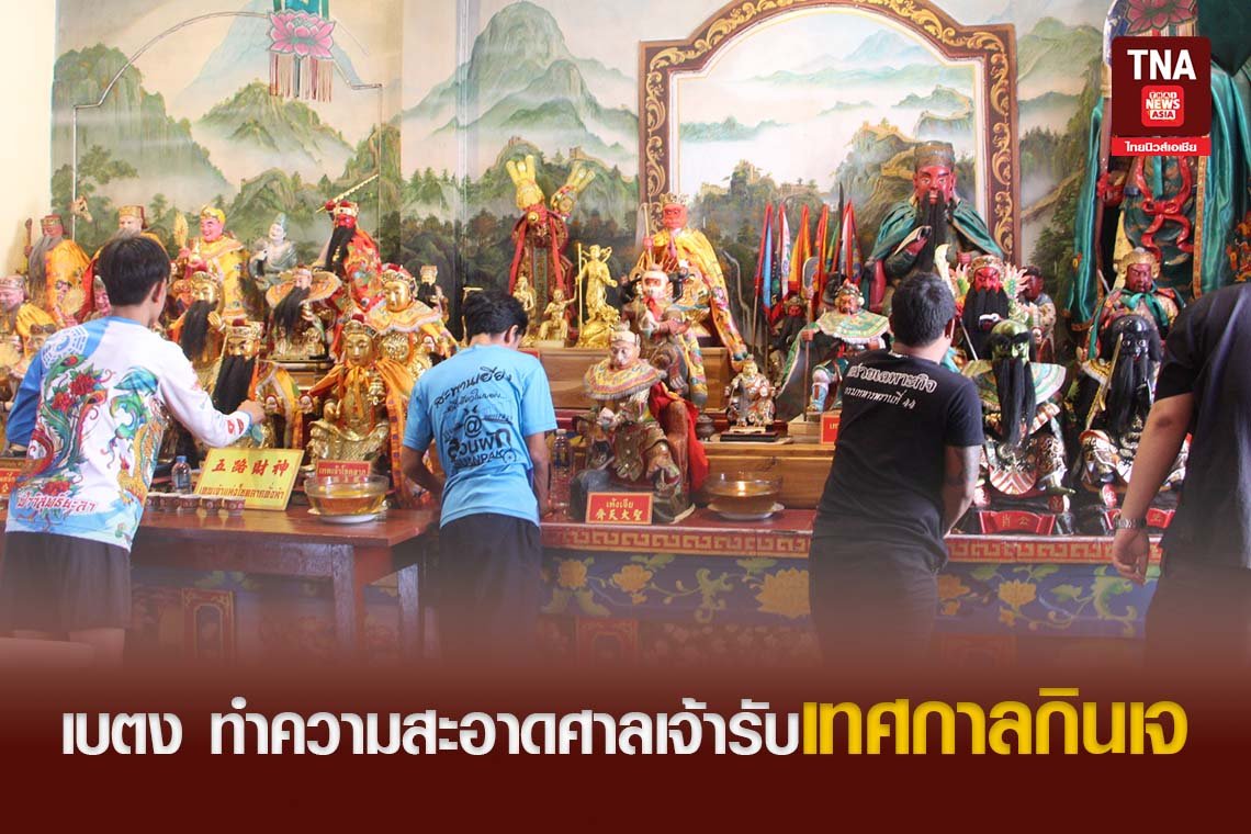 เบตง ทำความสะอาดศาลเจ้ารับเทศกาลกินเจ