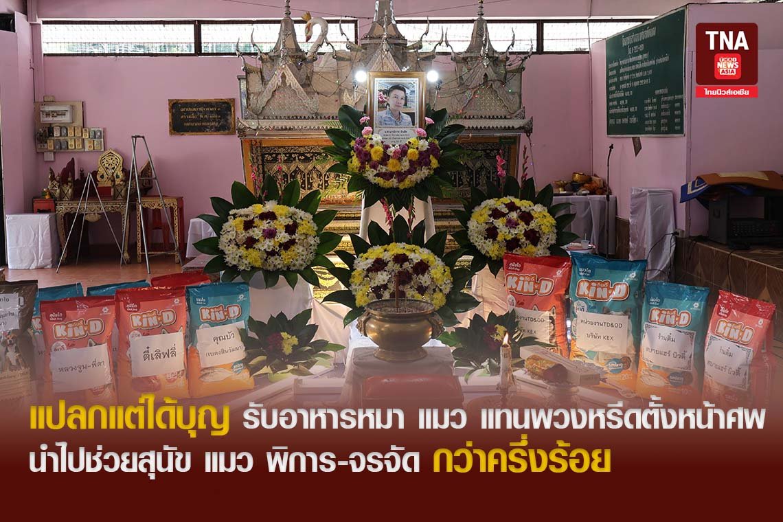 แปลกแต่ได้บุญ รับอาหารหมา แมว แทนพวงหรีดตั้งหน้าศพ นำไปช่วยสุนัข แมว พิการ จรจัด กว่าครึ่งร้อย
