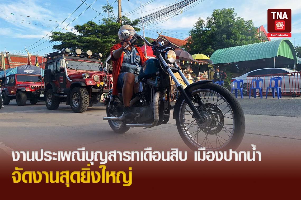 งานประเพณีบุญสารทเดือนสิบ เมืองปากน้ำ จัดงานสุดยิ่งใหญ่