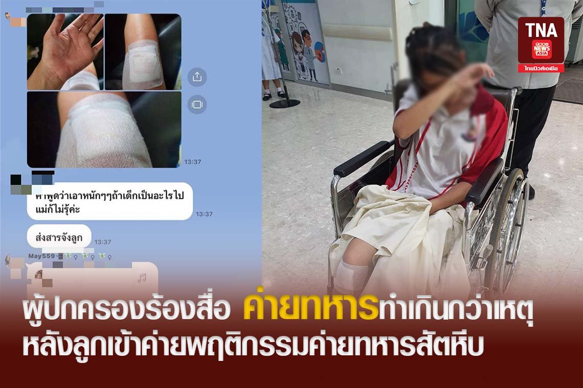  ผู้ปกครองร้องสื่อ ค่ายทหารทำเกินกว่าเหตุ หลังลูกเข้าค่ายพฤติกรรมค่ายทหารสัตหีบ