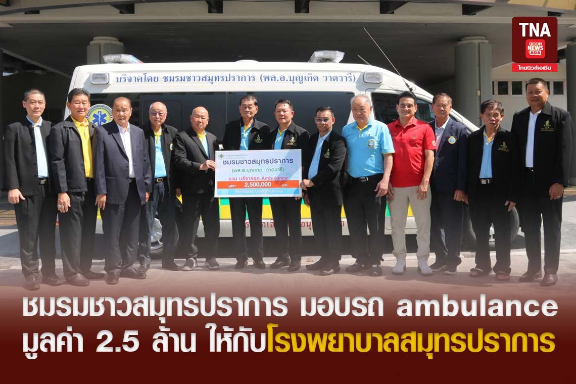 ชมรมชาวสมุทรปราการ มอบรถ ambulance มูลค่า 2.5 ล้าน ให้กับโรงพยาบาลสมุทรปราการ 