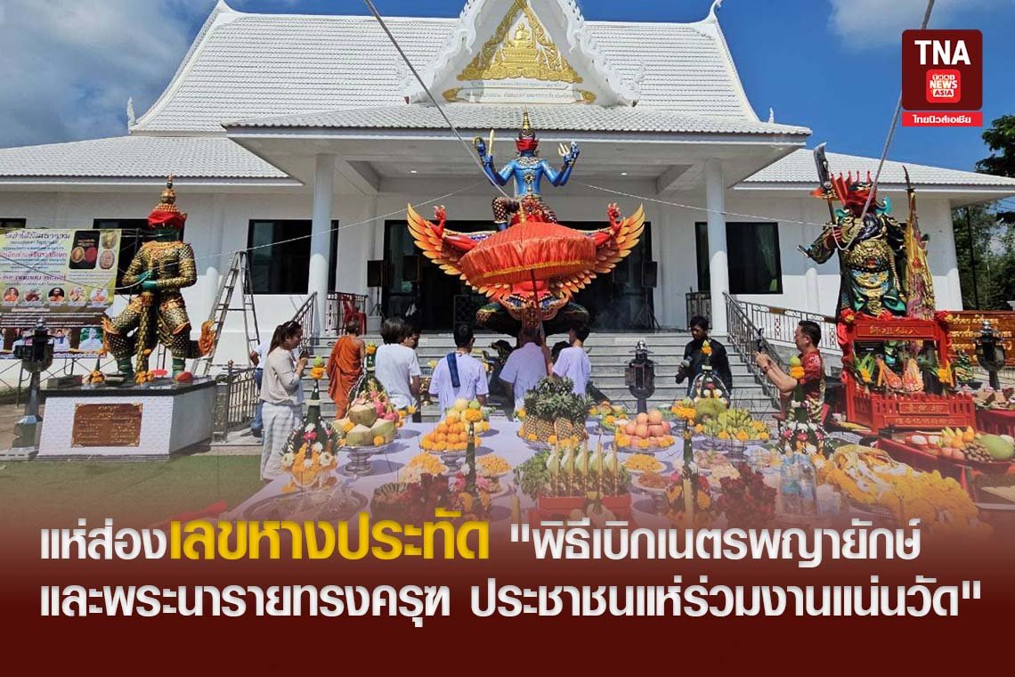 แห่ส่องเลขหางประทัด "พิธีเบิกเนตรพญายักษ์ และพระนารายทรงครุฑ ประชาชนแห่ร่วมงานแน่นวัด"