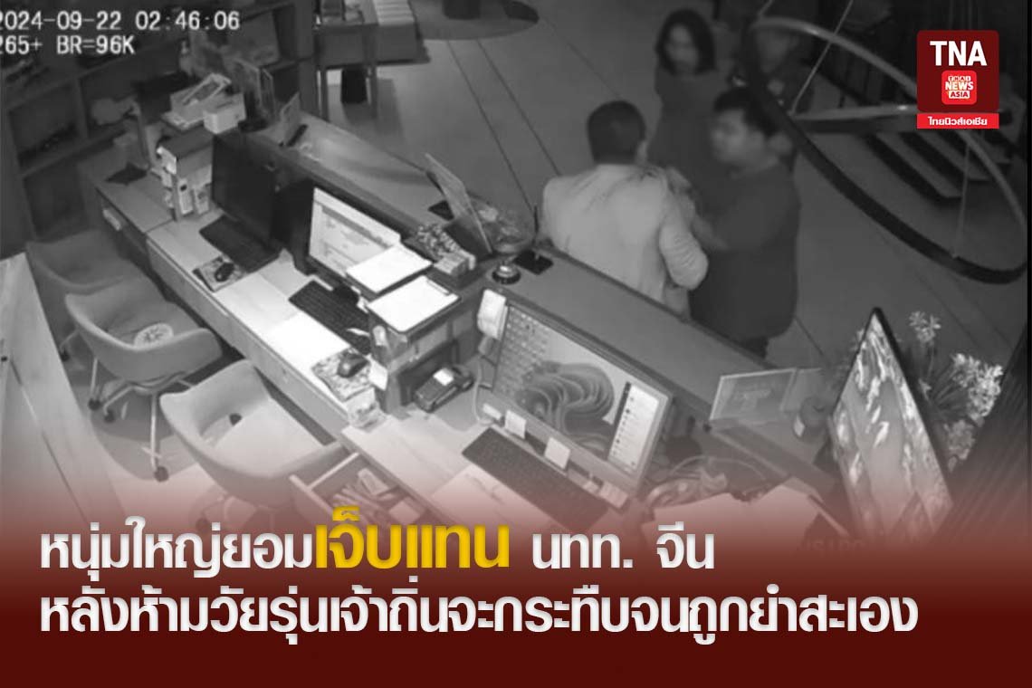 หนุ่มใหญ่ยอมเจ็บแทน นทท จีน หลังห้ามวัยรุ่นเจ้าถิ่นจะกระทืบจนถูกยำสะเอง 