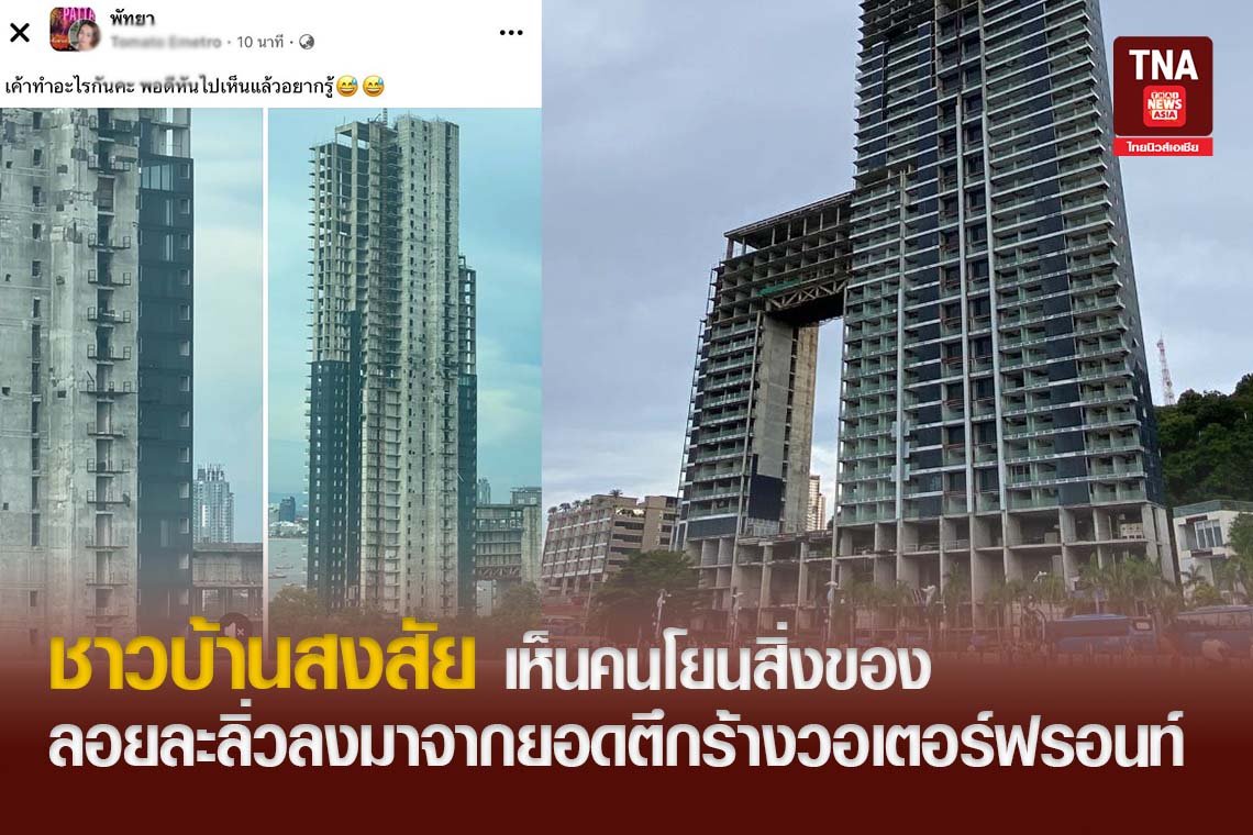 ชาวบ้านสงสัย เห็นคนโยนสิ่งของ ลอยละลิ่วลงมาจากยอดตึกร้างวอเตอร์ฟรอนท์