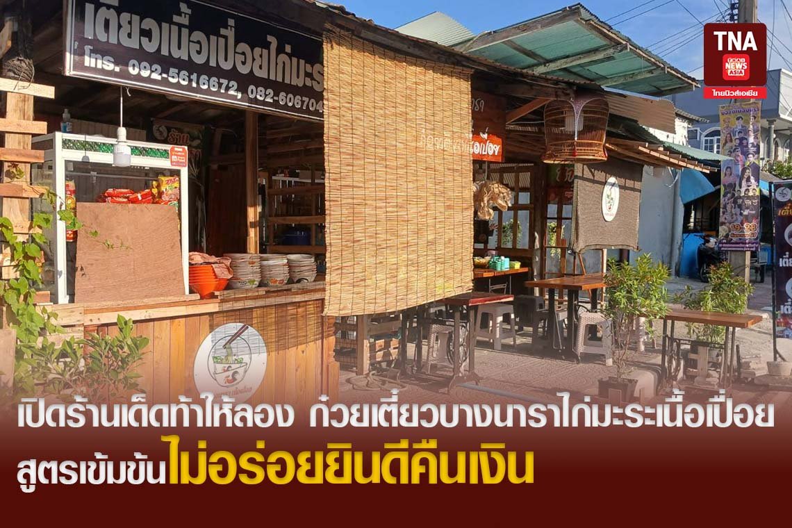 เปิดร้านเด็ด ก๋วยเตี๋ยวบางนาราไก่มะระเนื้อเปื่อย สูตรเข้มข้นไม่อร่อยยินดีคืนเงิน