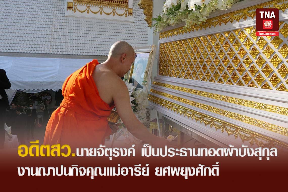 อดีตสว.นายจัตุรงค์ เสริมสุข เป็นประธานทอดผ้าบังสุกุล งานฌาปนกิจคุณแม่อารีย์ ยศพยุงศักดิ์