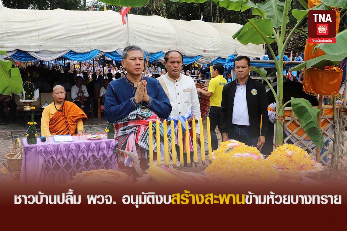 ชาวบ้านปลื้ม ผวจ. อนุมัติงบสร้างสะพานข้ามห้วยบางทราย