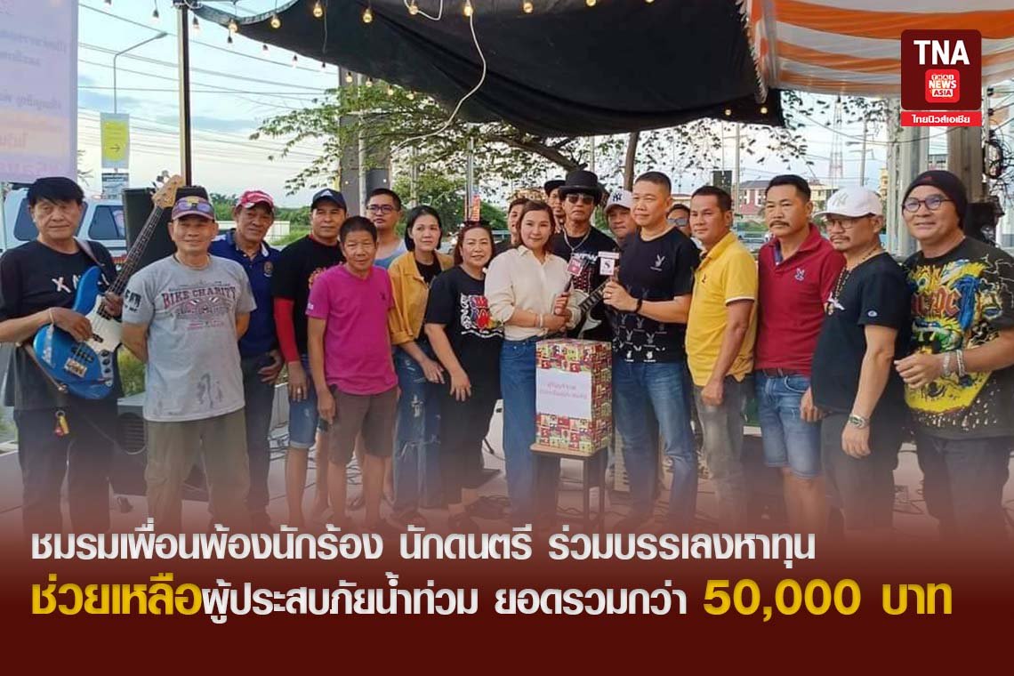 ชมรมเพื่อนพ้องนักร้อง นักดนตรี ร่วมบรรเลงหาทุนช่วยเหลือผู้ประสบภัยน้ำท่วม ยอดรวมกว่า 50,000 บาท