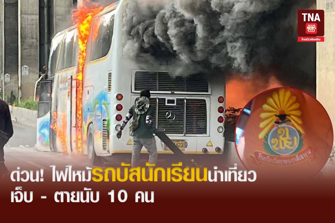 ด่วน! ไฟไหม้รถบัสนักเรียนนำเที่ยวเจ็บ - ตายนับ 10 คน