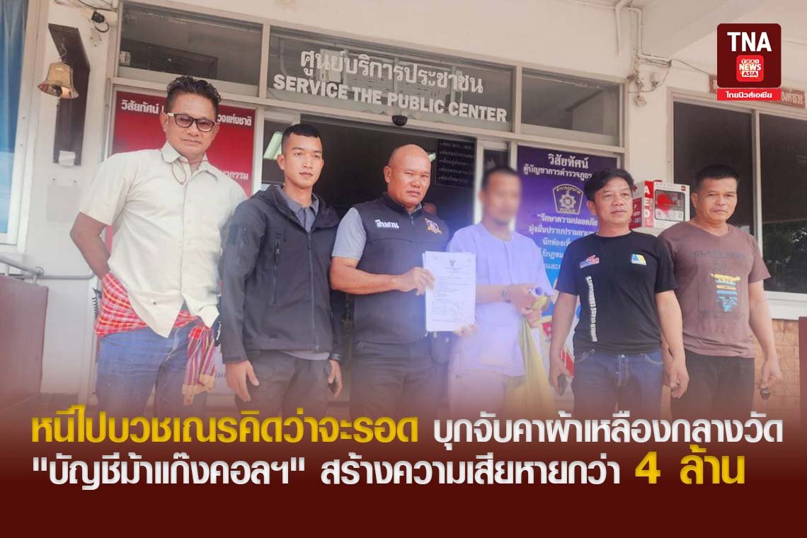 หนีไปบวชเณรคิดว่าจะรอด บุกจับคาผ้าเหลืองกลางวัด "บัญชีม้าแก๊งคอลฯ" สร้างความเสียหายกว่า 4 ล้าน