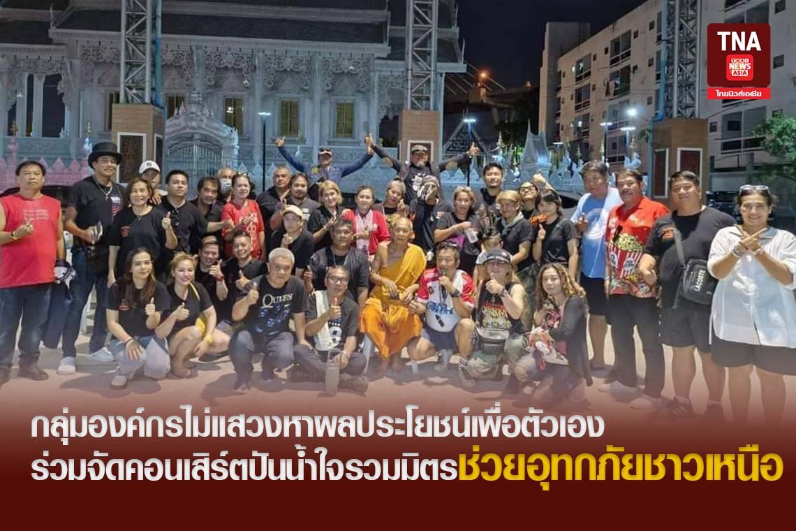 กลุ่มองค์กรไม่แสวงหาผลประโยชน์เพื่อตัวเอง ร่วมจัดคอนเสิร์ตปันน้ำใจรวมมิตรช่วยอุทกภัยชาวเหนือ​ 