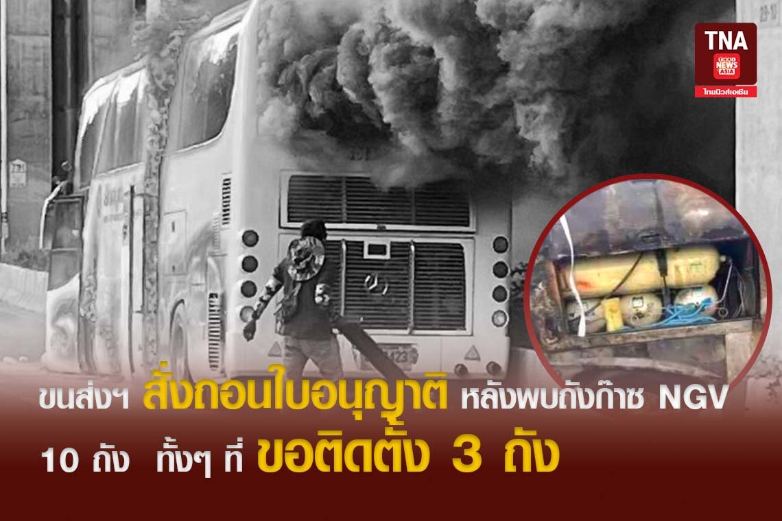 ขนส่งฯ สั่งถอนใบอนุญาติ หลังพบถังก๊าซ NGV 10 ถัง  ทั้งๆ ที่ขอติดตั้ง 3 ถัง 