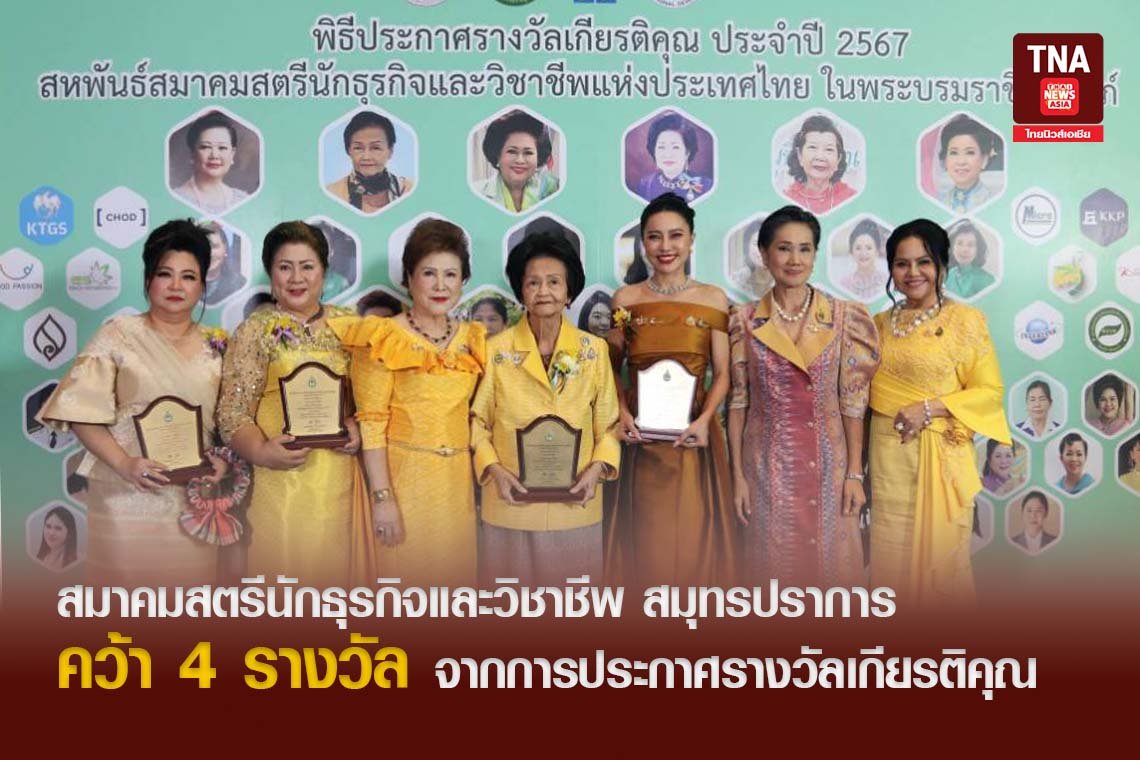 สมาคมสตรีนักธุรกิจและวิชาชีพ สมุทรปราการ คว้า 4 รางวัล จากการประกาศรางวัลเกียรติคุณ