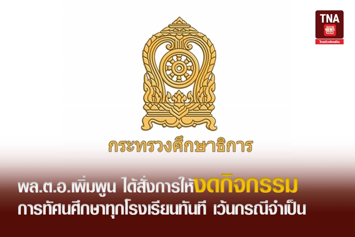 พล.ต.อ.เพิ่มพูน ได้สั่งการให้งดกิจกรรมการทัศนศึกษาทุกโรงเรียนทันที เว้นกรณีจำเป็น