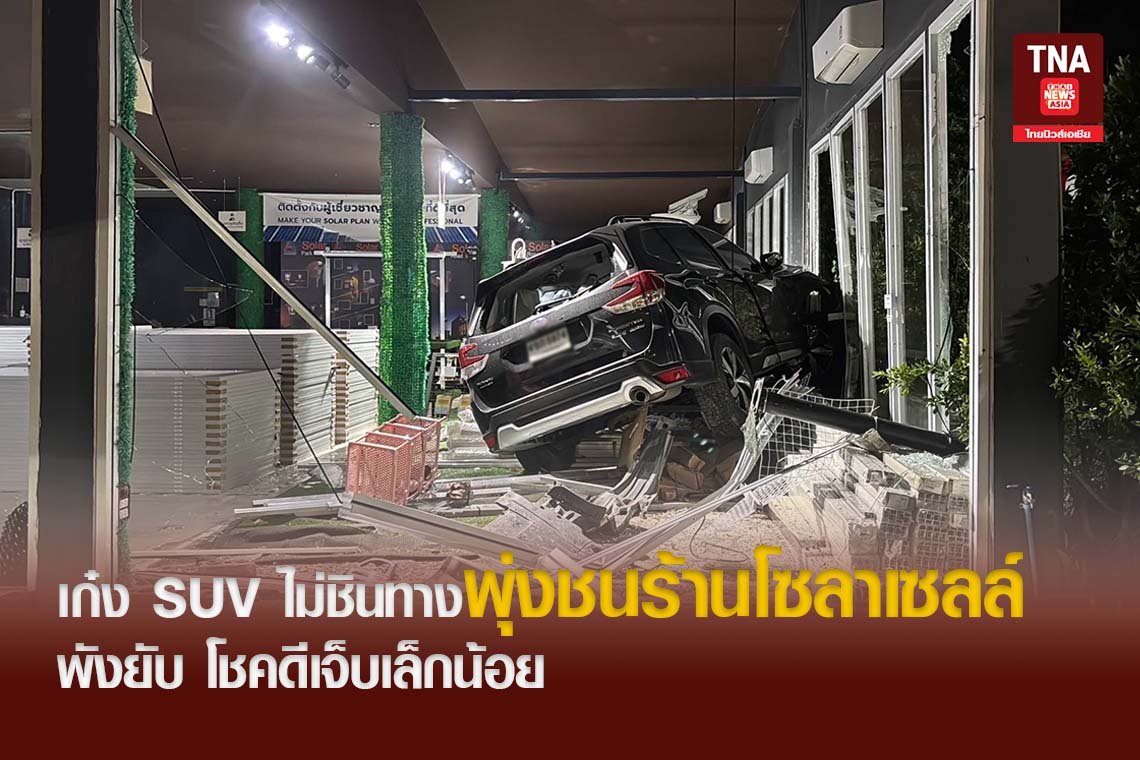 เก๋ง SUV ไม่ชินทางพุ่งชนร้านโซลาเซลล์ พังยับ โชคดีเจ็บเล็กน้อย