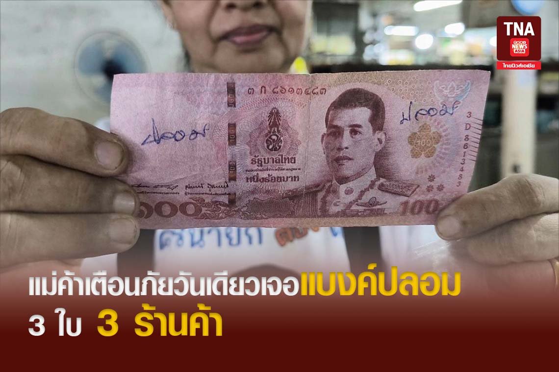 นครนายก แม่ค้าเตือนภัยวันเดียวเจอแบงค์ปลอม 3 ใบ 3 ร้านค้า