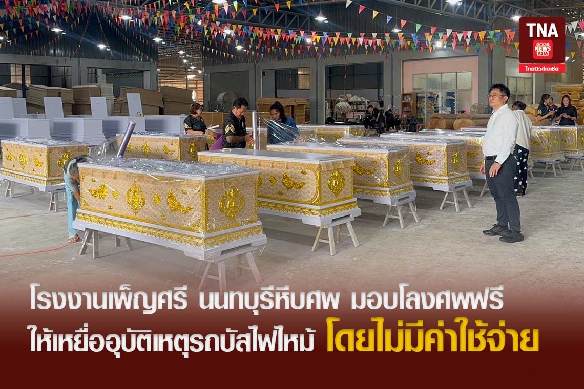 โรงงานเพ็ญศรี นนทบุรีหีบศพ มอบโลงศพฟรีให้เหยื่ออุบัติเหตุรถบัสไฟไหม้ ส่ง 13 โลงด่วน
