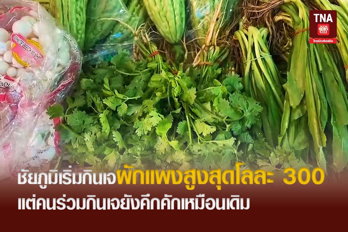 ชัยภูมิเริ่มกินเจผักแพงสูงสุดโลละ300 บาท แต่คนร่วมกินเจยังคึกคักเหมือนเดิม