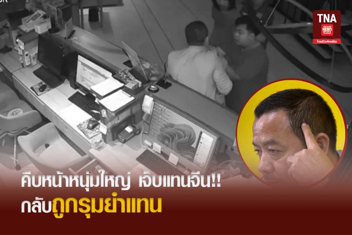 คืบหน้าหนุ่มใหญ่ เจ็บแทนจีน!! กลับถูกรุมยำแทน