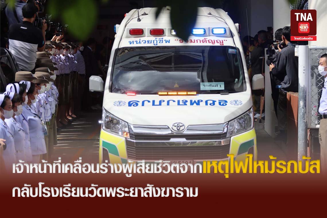 เจ้าหน้าที่เคลื่อนร่างผู้เสียชีวิตจากเหตุไฟไหม้รถบัส กลับโรงเรียนวัดพระยาสังฆาราม