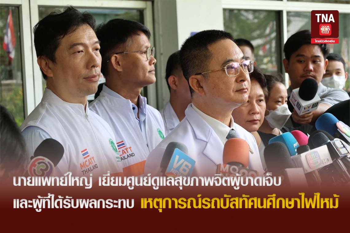 นายแพทย์ใหญ่ เยี่ยมศูนย์ดูแลสุขภาพจิตผู้บาดเจ็บ และผู้ที่ได้รับผลกระทบ เหตุการณ์รถบัสทัศนศึกษาไฟไหม้