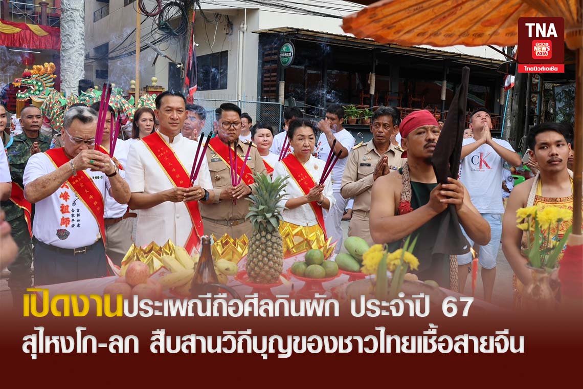 เปิดงานประเพณีถือศีลกินผัก ประจำปี 67 อำเภอสุไหงโก-ลก สืบสานวิถีบุญของชาวไทยเชื้อสายจีน