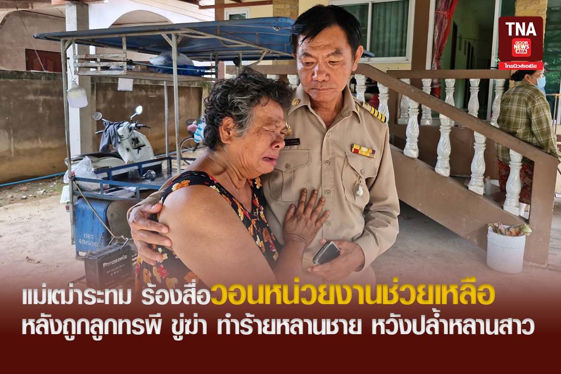 แม่เฒ่าระทม ร้องสื่อวอนหน่วยงานช่วยเหลือ หลังถูกลูกทรพี ขู่ฆ่า ทำร้ายหลานชาย หวังปล้ำหลานสาว 