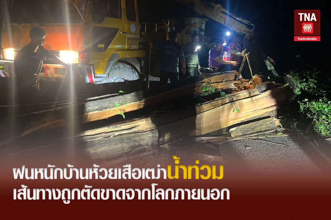 ฝนหนักบ้านห้วยเสือเฒ่าน้ำท่วม เส้นทางถูกตัดขาดจากโลกภายนอก