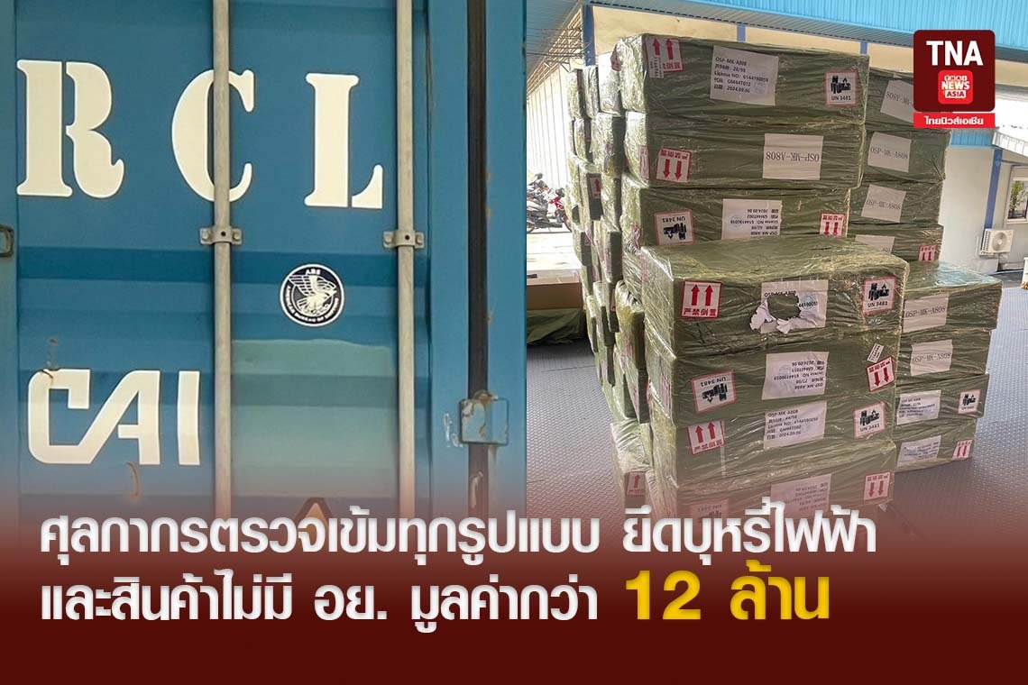 ศุลกากรตรวจเข้มทุกรูปแบบ ยึดบุหรี่ไฟฟ้าและสินค้าไม่มี อย. มูลค่ากว่า 12 ล้าน