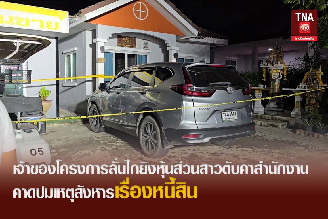 เจ้าของโครงการลั่นไกยิงหุ้นส่วนสาวดับ​คาสำนักงาน​ คาดปมเหตุสังหารเรื่องหนี้สิน​