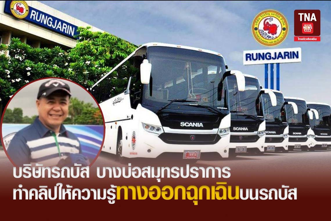 บริษัทรถบัส บางบ่อสมุทรปราการ ทำคลิปให้ความรู้ทางออกฉุกเฉินบนรถบัส