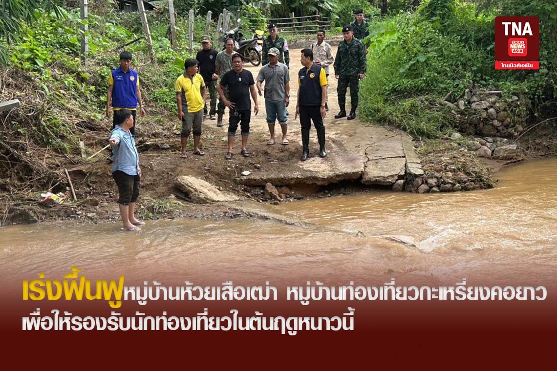 เร่งฟื้นฟูหมู่บ้านห้วยเสือเฒ่า หมู่บ้านท่องเที่ยวกะเหรี่ยงคอยาวชื่อดัง เพื่อให้รองรับนักท่องเที่ยวในต้นฤดูหนาวนี้