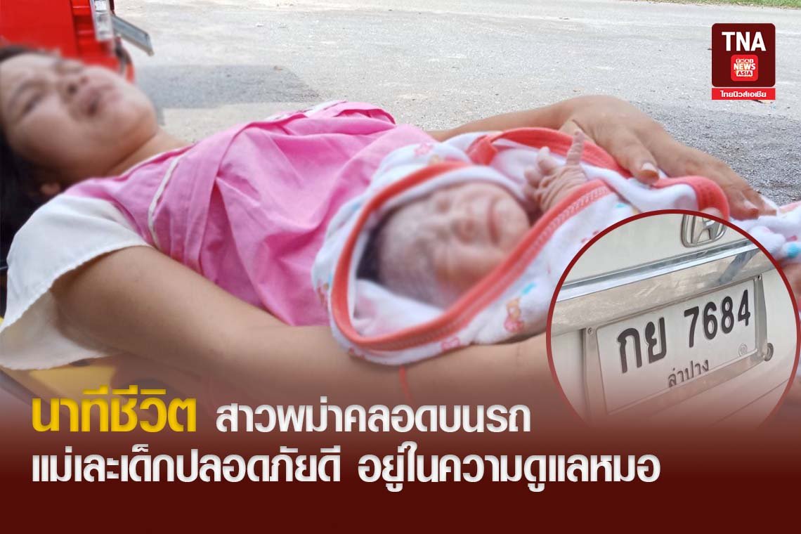 นาทีชีวิต สาวพม่าคลอดบนรถ แม่เละเด็กปลอดภัยดี อยู่ในความดูแลหมอ
