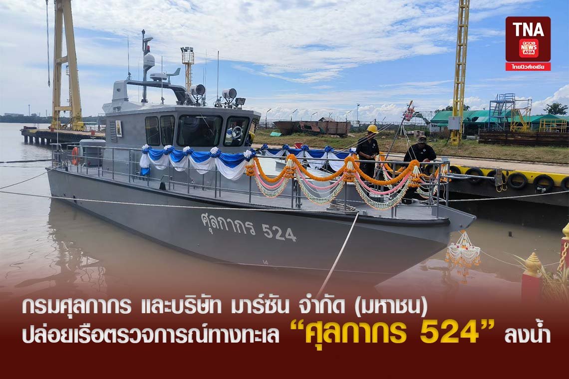 กรมศุลกากร และบริษัท มาร์ซัน จำกัด (มหาชน) ปล่อยเรือตรวจการณ์ทางทะเล ศุลกากร 524 ลงน้ำ