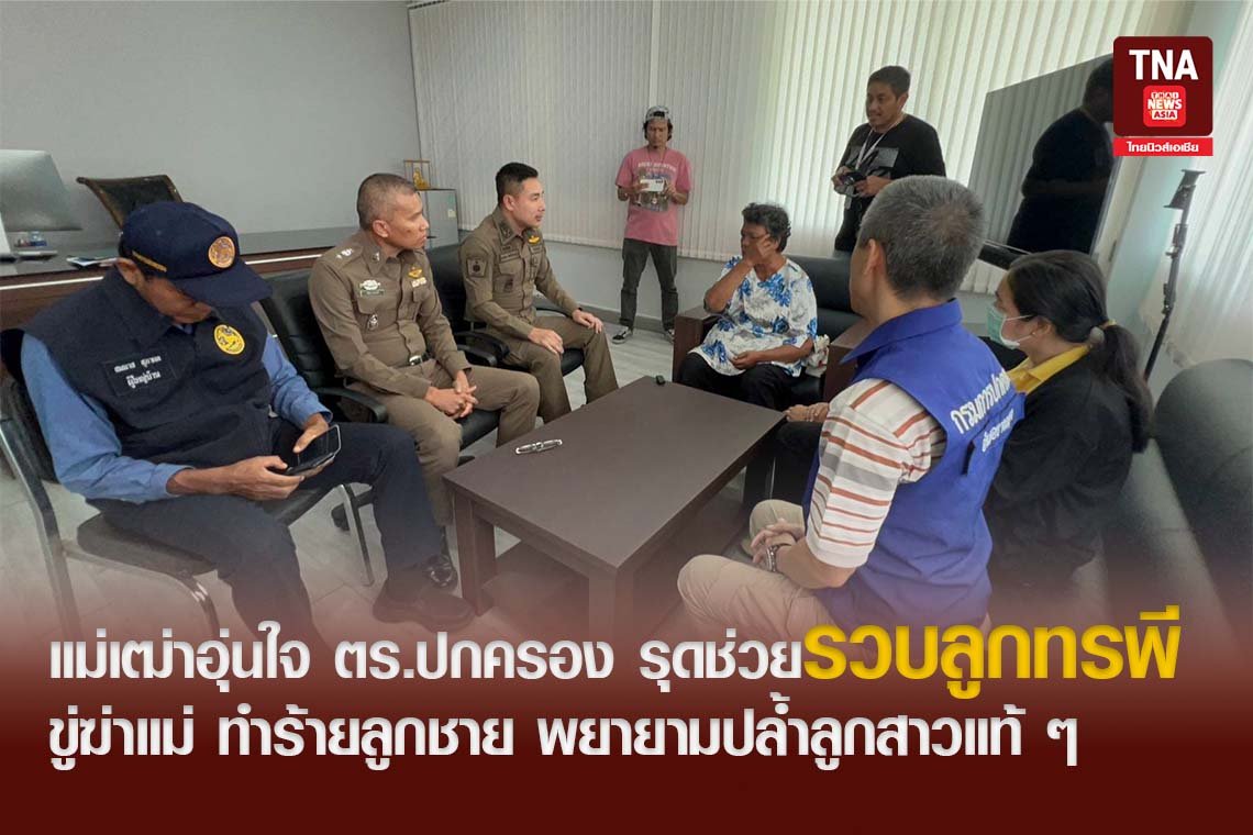 แม่เฒ่าอุ่นใจ ตร.ปกครอง รุดช่วยรวบ ลูกทรพี ขู่ฆ่า แม่ ทำร้ายลูกชาย พยายามปล้ำลูกสาวแท้ ๆ