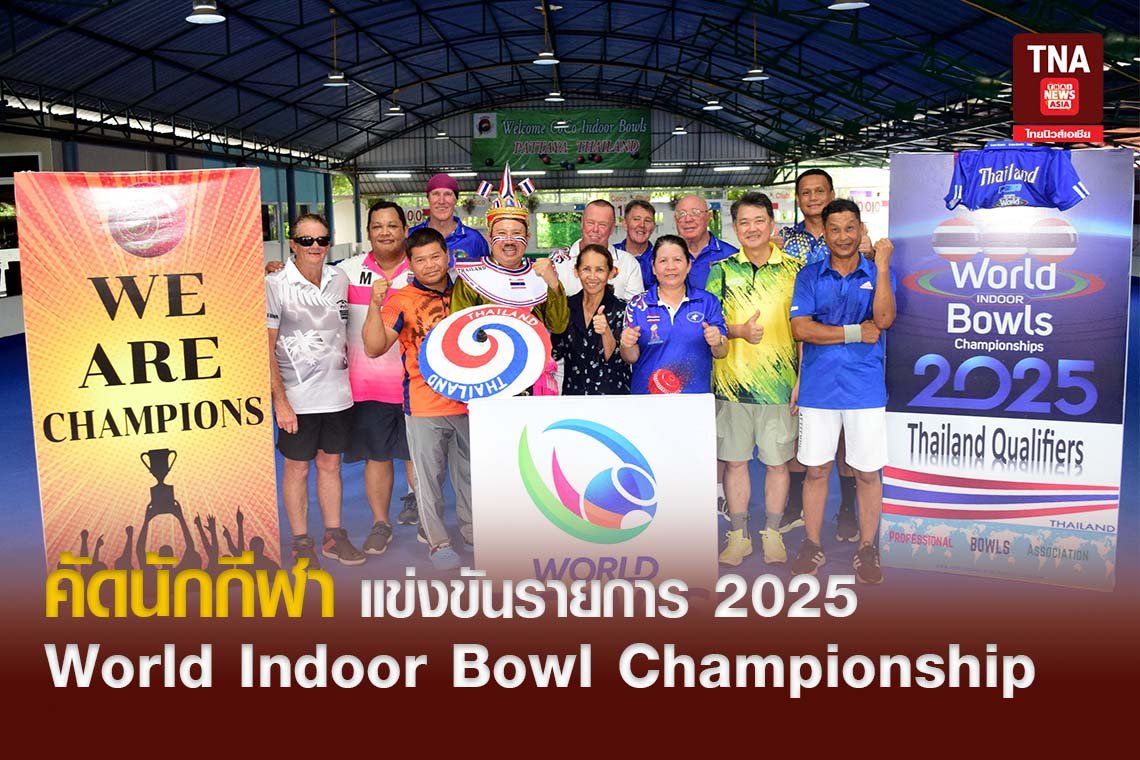 คัดนักกีฬา แข่งขัน รายการ 2025 World Indoor Bowl Championship คัดนักกีฬา แข่งขัน รายการ 2025 World Indoor Bowl Championship